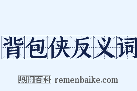 背包侠反义词是什么意思的图片
